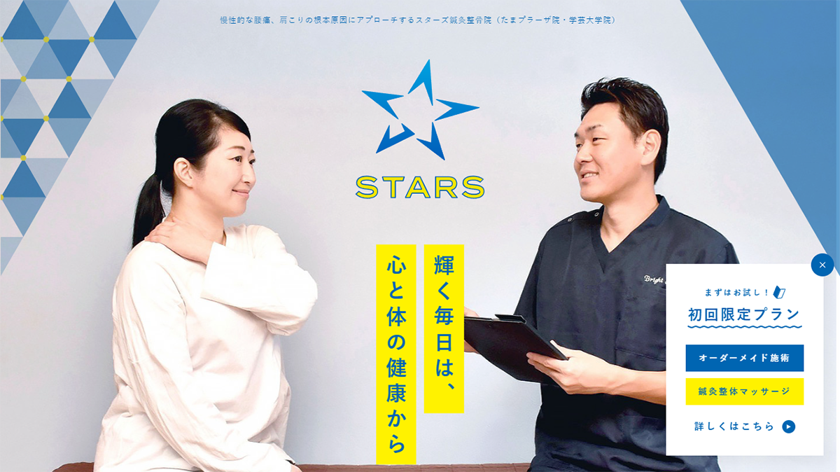 スターズ鍼灸整骨院