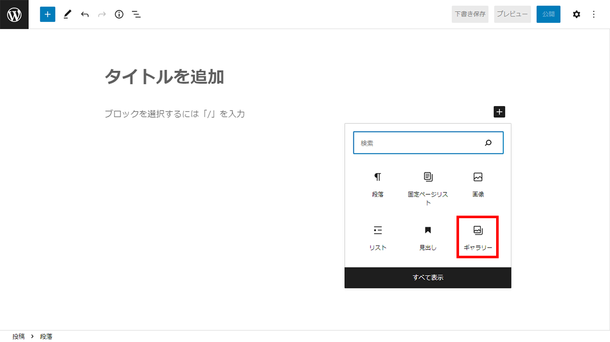 「ブロック追加」で「ギャラリー」を選択