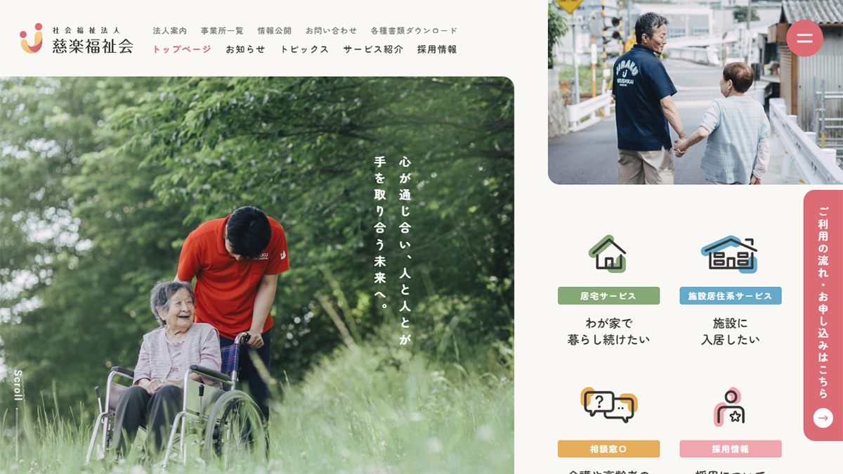 視覚的なわかりやすさが特徴｜社会福祉法人 慈楽福祉会