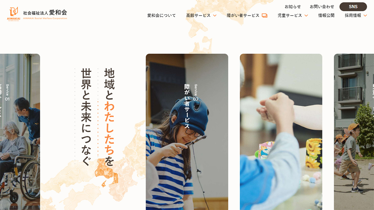 オリジナリティ溢れるデザイン｜社会福祉法人 愛和会