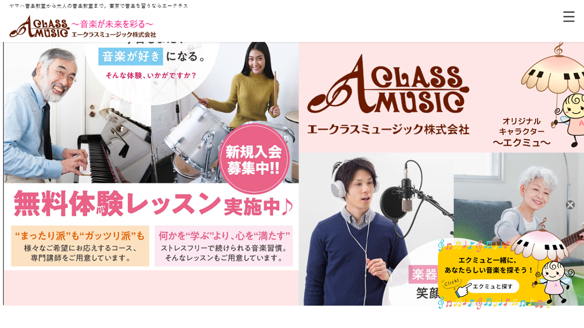 エークラスミュージック株式会社