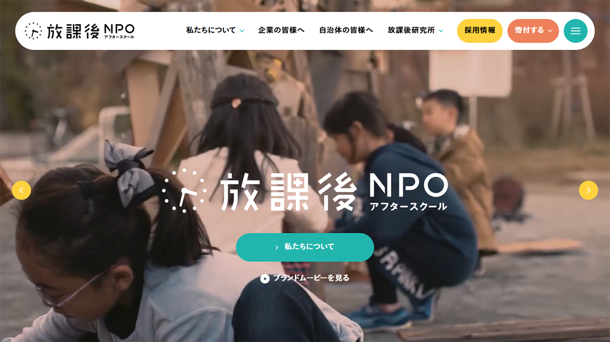 放課後NPOアフタースクール