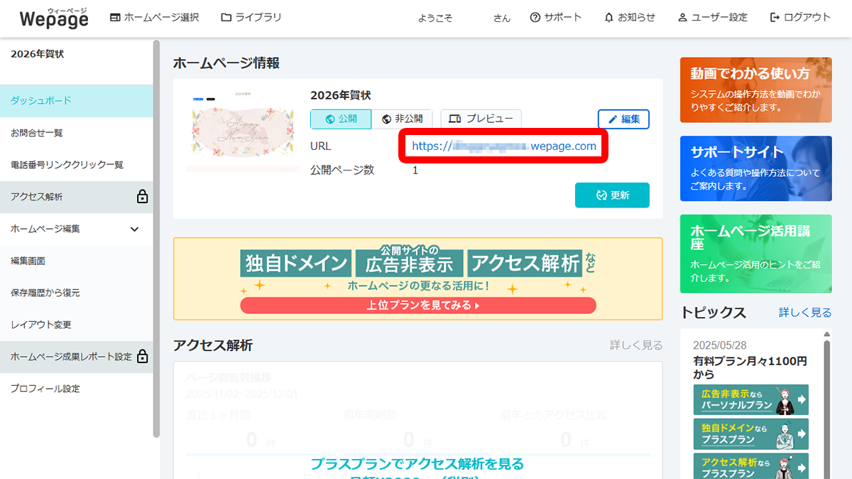 ダッシュボード画面の「URL」でもご確認いただけます