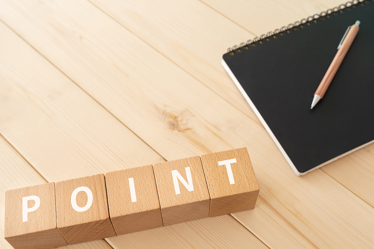 費用を抑えるコツ