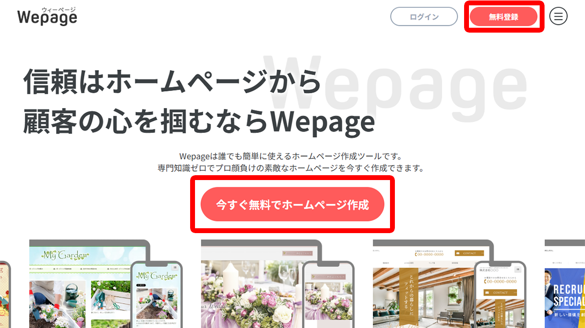 「今すぐ無料でホームページを作成」ボタン、または「無料登録」ボタンをクリック