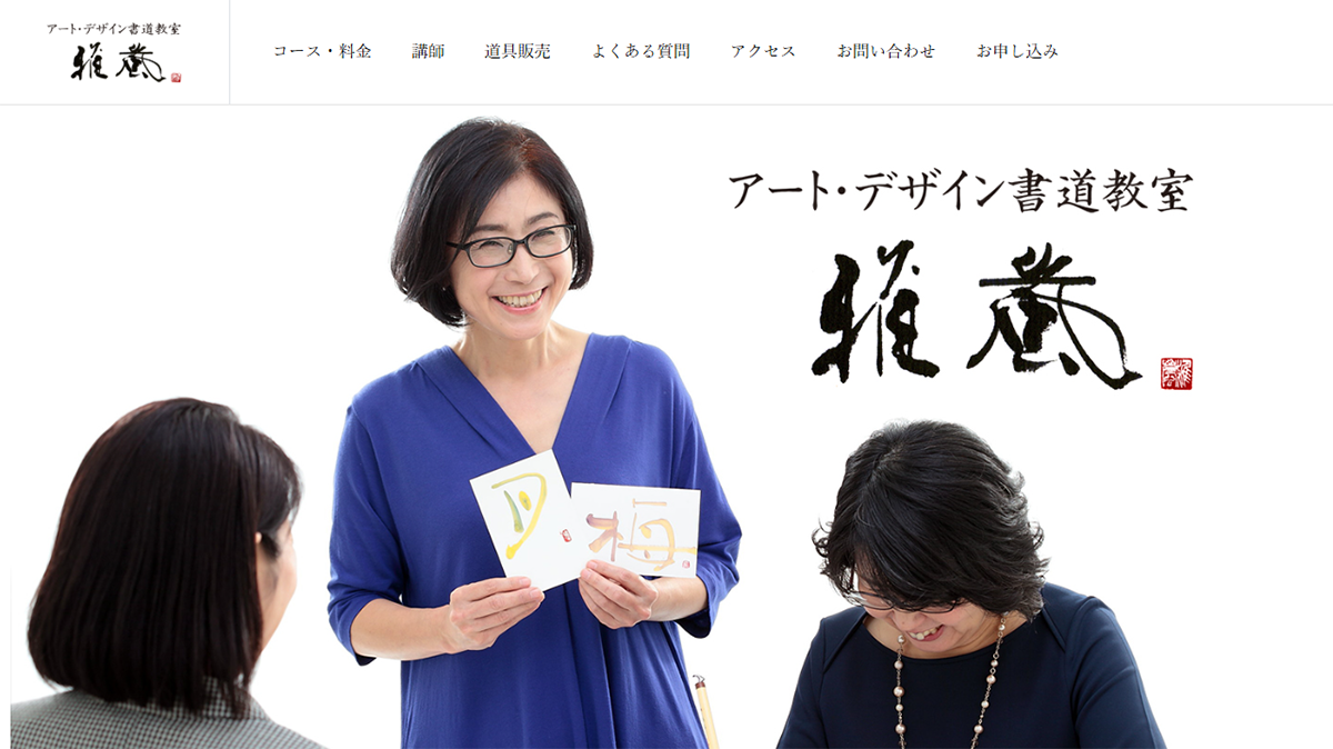アート・デザイン書道教室 雅嵐（がらん）