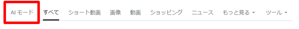 Google AI モードの特徴と機能