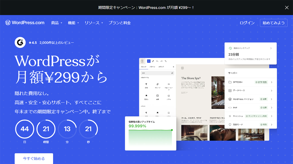 WordPress.comの無料版と有料版