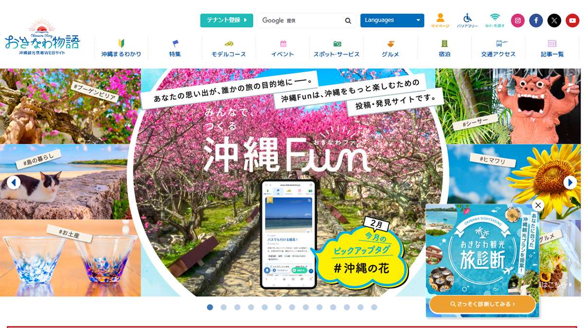 おきなわ物語（一般財団法人沖縄観光コンベンションビューロー）の事例