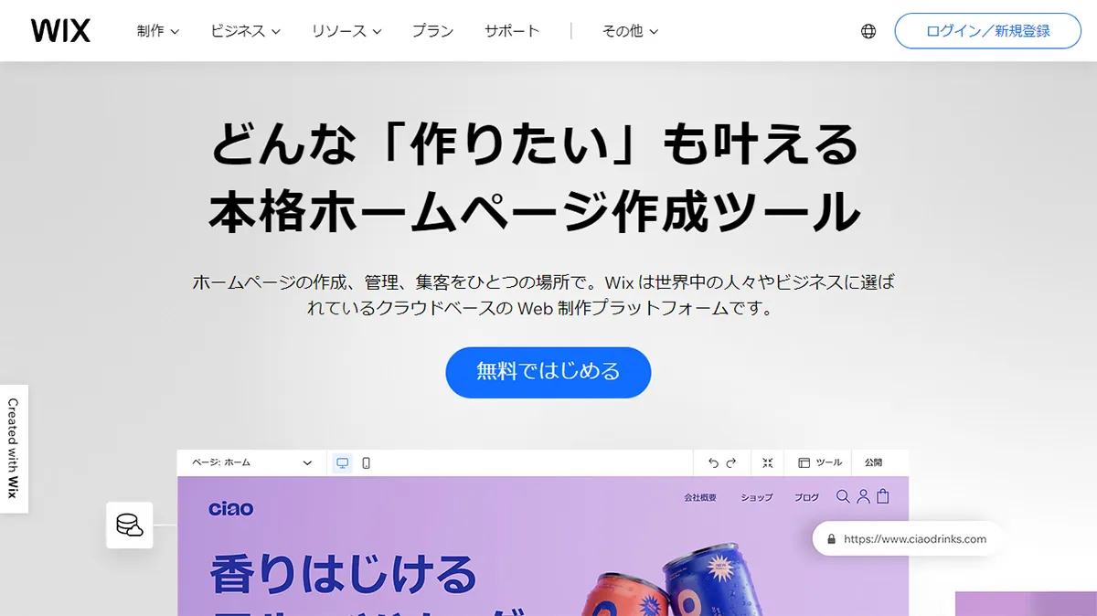 Wix（ウィックス）