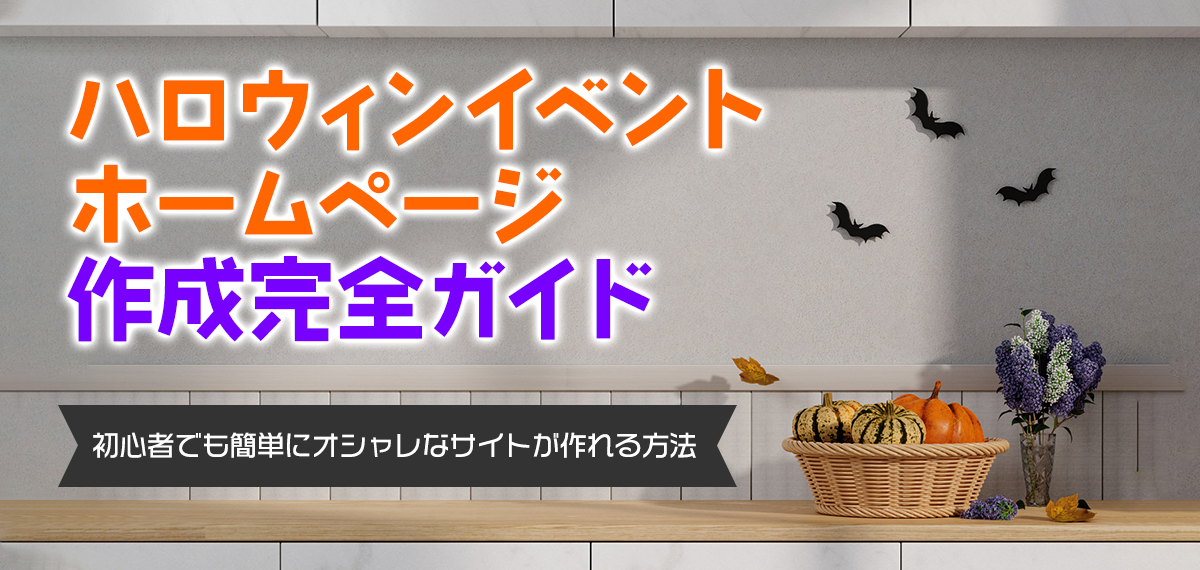 ハロウィンイベントホームページ作成完全ガイド