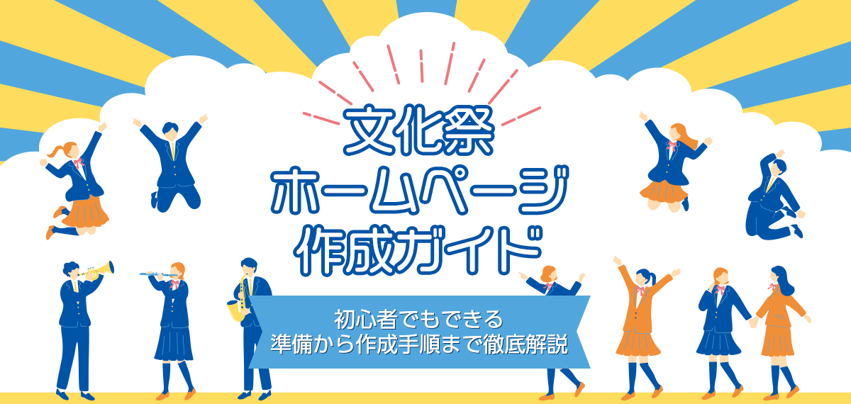 文化祭ホームページ作成ガイド