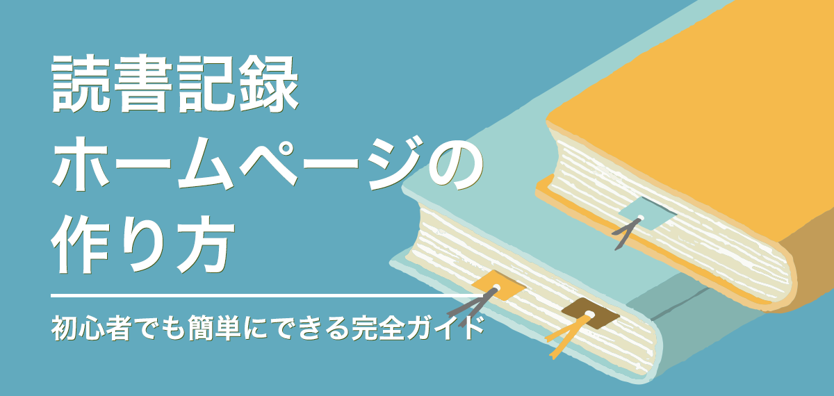 読書記録ホームページの作り方