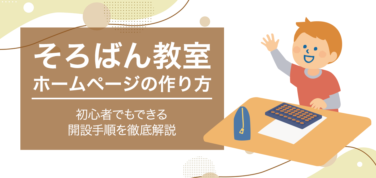 そろばん教室ホームページの作り方｜初心者でもできる開設手順を徹底解説