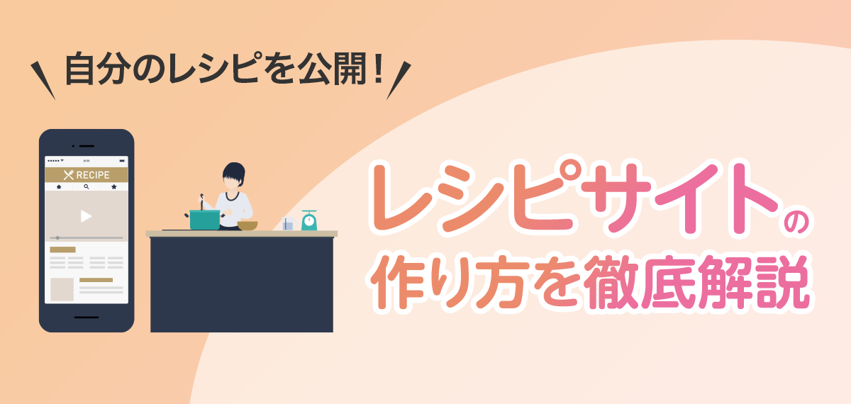 自分のレシピを公開！レシピサイトの作り方を徹底解説