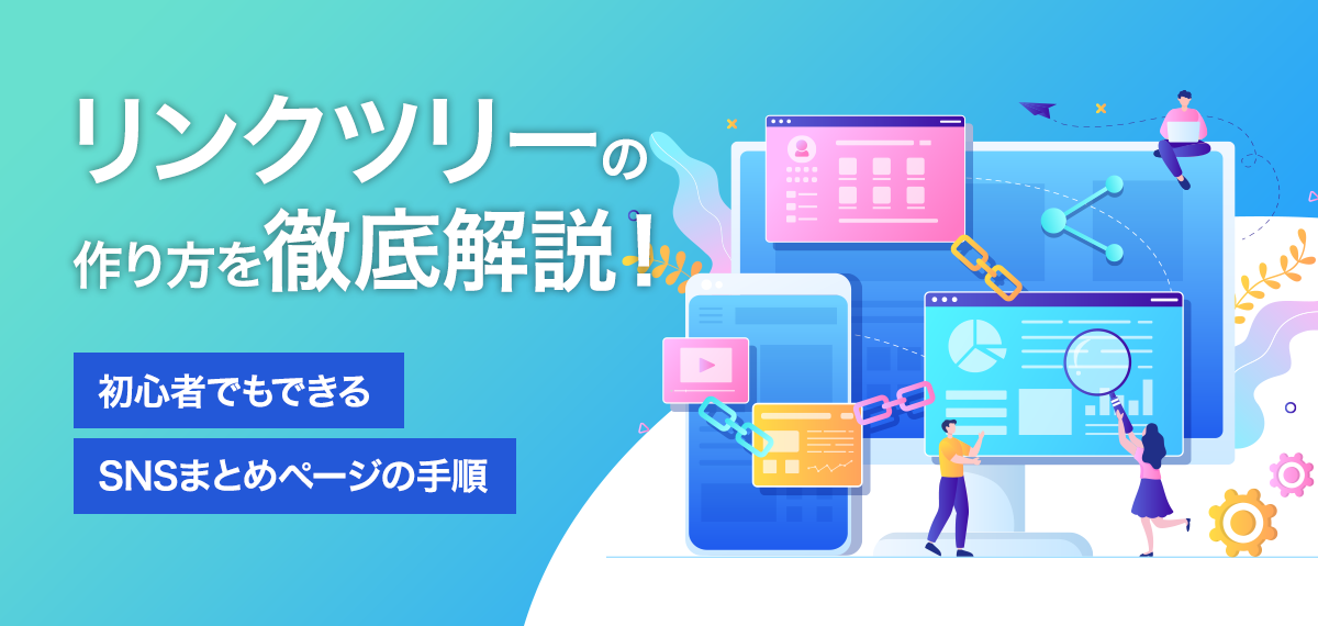 リンクツリーの作り方を徹底解説！初心者でもできるSNSまとめページの手順