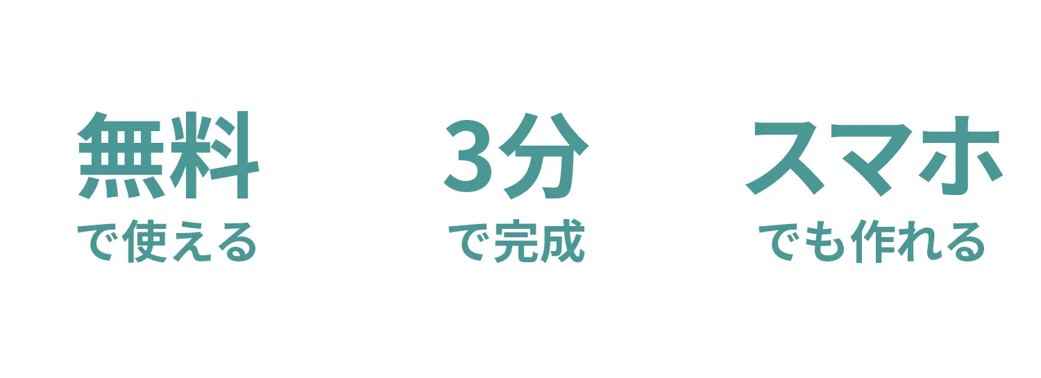 無料で使える・3分で完成・スマホでも作れる