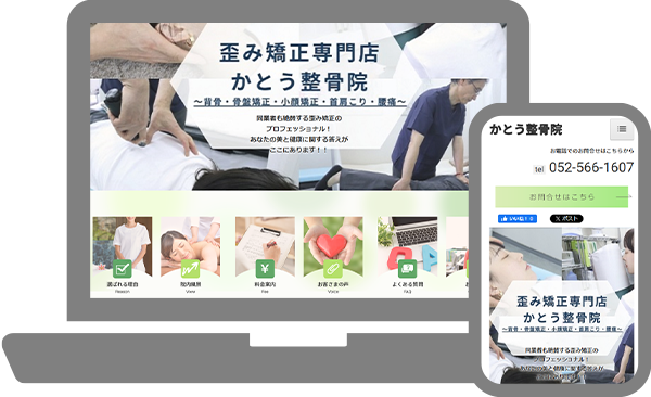 かとう整骨院 様のHPの画像