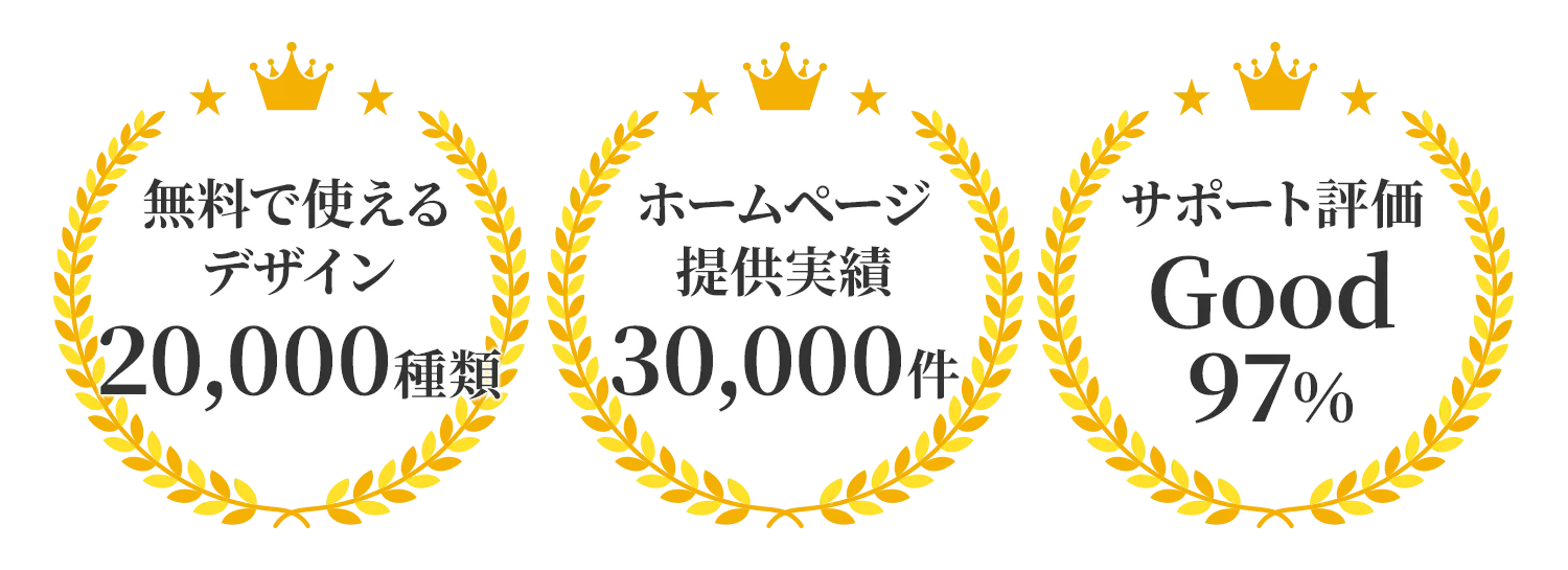 無料で使えるデザイン20,000種類・ホームページ提供実績30,000件・サポート評価Good97％